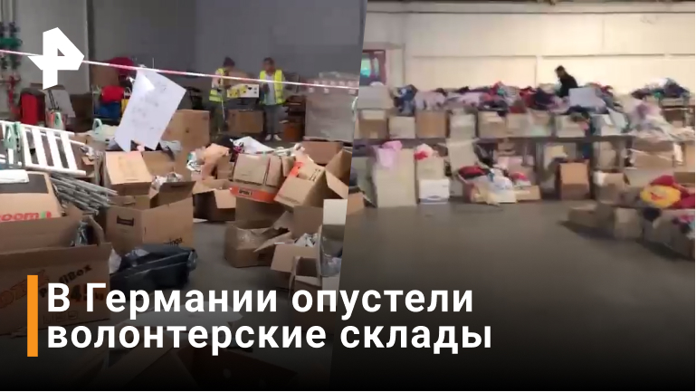 Конец халяве: пустые склады волонтёрских центров сняли украинцы в Германии / РЕН Новости