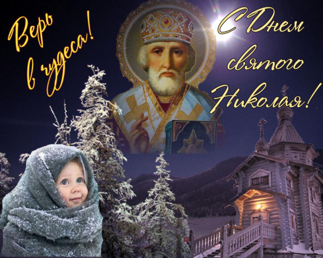 С Днём Святого Николая! 19 Декабря Никола Зимний! Красивое Поздравление С Днём Николая Чудотворца