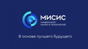 Цифровая кафедра Университета МИСИС | Лучшие практики