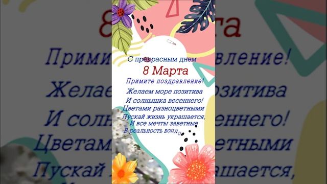 С Днём 8 марта .