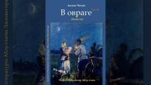 В овраге (Чехов/Повесть/Том10/Без муз) в исп. Джахангира Абдуллаева