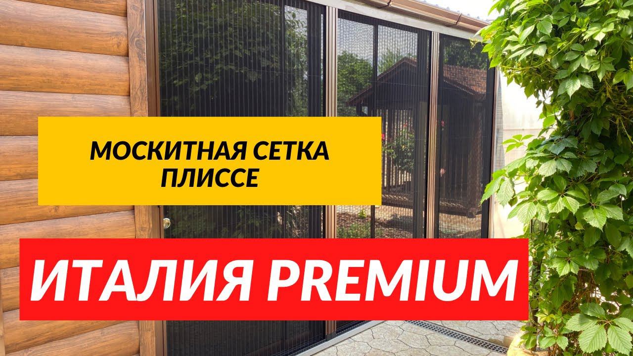 Premium Москитная сетка плиссе Италия. Раздвижная москитная сетка
