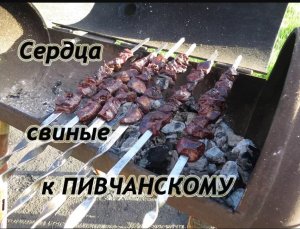 Сердца свиные к ПИВЧАНСКОМУ - Pig's heart with beer