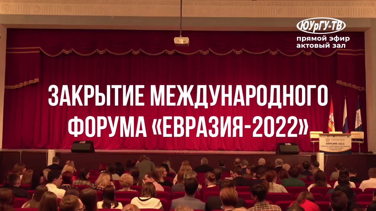 «Евразия-2022 - социально-гуманитарное пространство в эпоху глобализации и цифровизации».