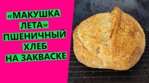 МАКУШКА ЛЕТА - любимый рецепт моих подписчиков!