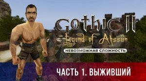 Gothic 2: Легенда Ахссуна ➤ [МОД НА ГОТИКУ 2] [НЕВОЗМОЖНАЯ СЛОЖНОСТЬ] — Часть 1. Выживший