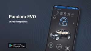 Приложение Pandora EVO – новая ступень эволюции