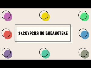 Экскурсия по Детской библиотеке имени П.Г. Аматуни