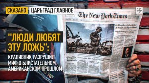 "Люди любят эту ложь": Крапивник разрушил миф о блистательном американском прошлом
