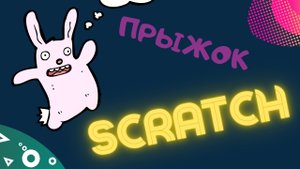 Прыжок в скретч/ программирование/ онлайн урок/ для детей/