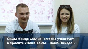 Семья бойца СВО из Тамбова участвует в проекте «Наша семья - наша Победа!»