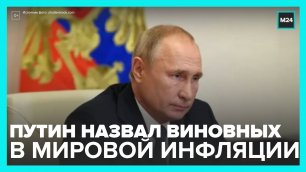 #Путин заявил, что усиление инфляции является результатом безответственности стран G7 - Москва 24