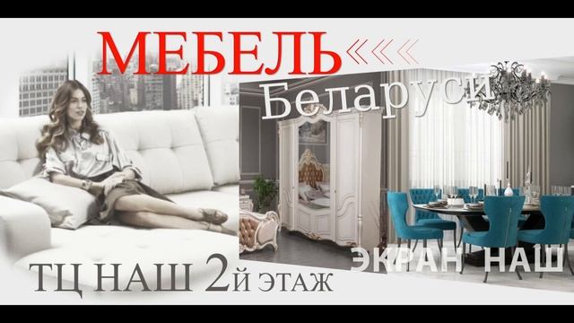 Мебель Беларуси