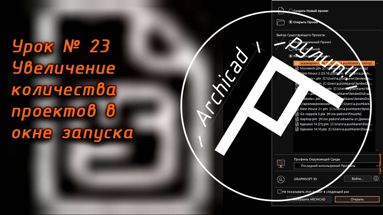 Archicad. Урок № 23 Увеличение количества проектов в окне запуска