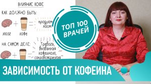 ЗАВИСИМОСТЬ от КОФЕ и ЧАЯ. Кофеиновая зависимость. Последствия отказа от кофе и чая