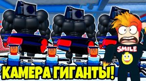 ЭТО НОВЫЕ ГИГАНТСКИЕ КАМЕРАМЭНЫ против АРМИИ СКИБИДИСТОВ! Туалет Тавер Дефенс Роблокс