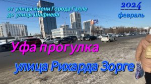 Уфа. прогулка по улице Рихарда Зорге, прямой, исторический участок улицы.