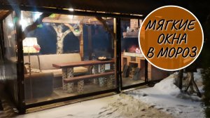 Мягкие окна на даче на мангальной беседке в сильны мороз: смотреть всем, кто хочет такие