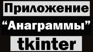 Приложение анаграммы с графическим интерфейсом на python