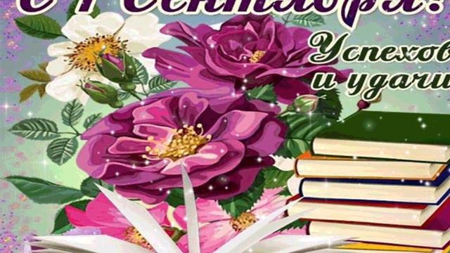 Поздравление с 1 сентября. Музыкальная открытка. смотреть онлайн