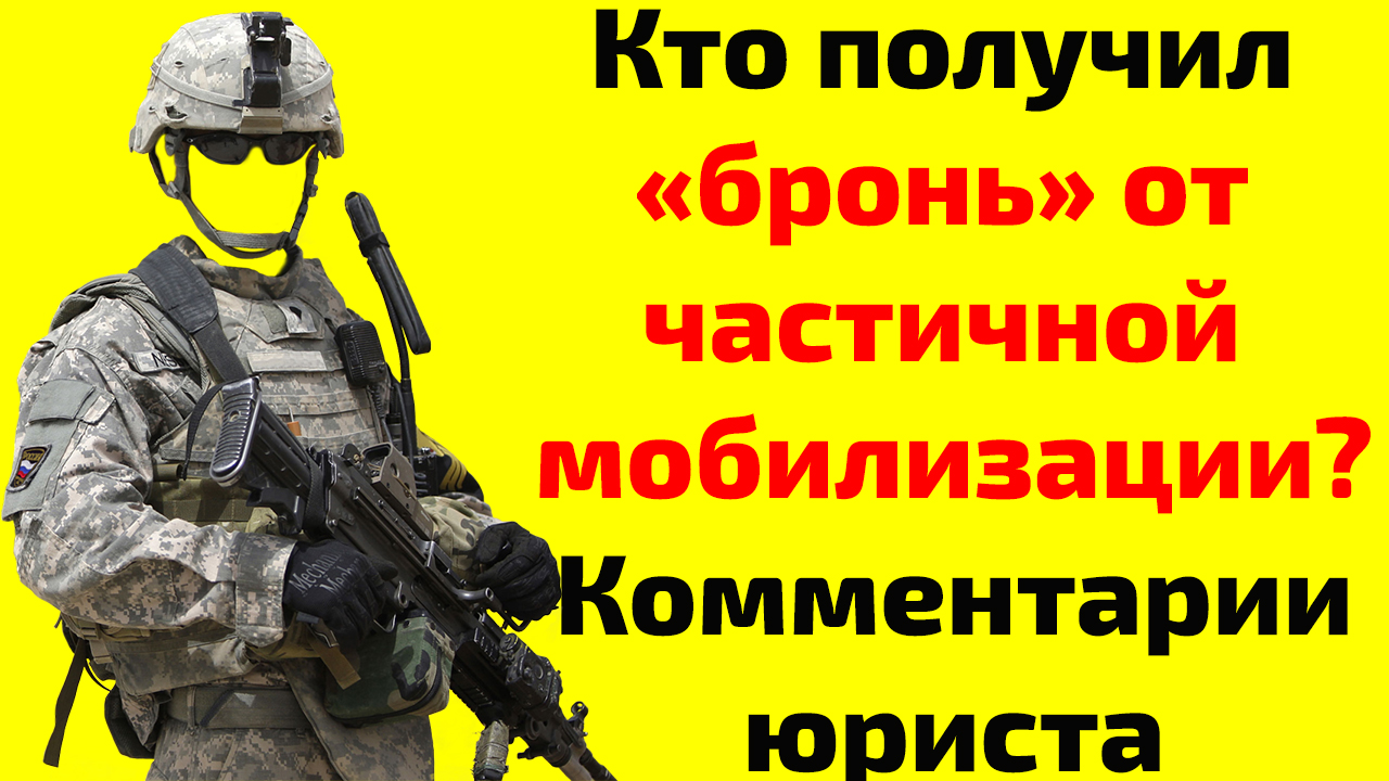 Бронь от мобилизации. На какой работе есть бронь от мобилизации. Бронь на сотрудника от мобилизации как оформить.