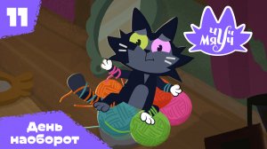 Чуч-Мяуч – 11 серия – День наоборот – Союзмультфильм HD