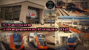Станция «Марьина Роща» D2. Обзор станции и строительства D4.