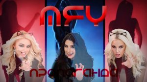 Пропаганда - Мяу