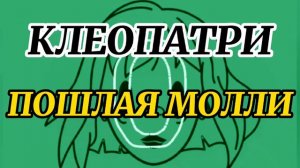 "КЛЕОПАТРИ" ПОШЛАЯ МОЛЛИ-бит минусовка #Разбор