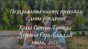 Многая и благая лета! (Июль, 2021)