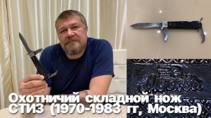 Советский охотничий складной нож СТИЗ (1970-1983 гг, Москва, СССР). Обзор.