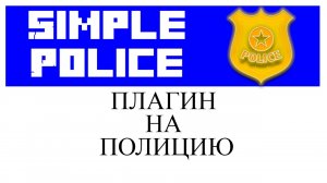 Simple Police Plugin обзор настройка плагина полиции в Minecraft