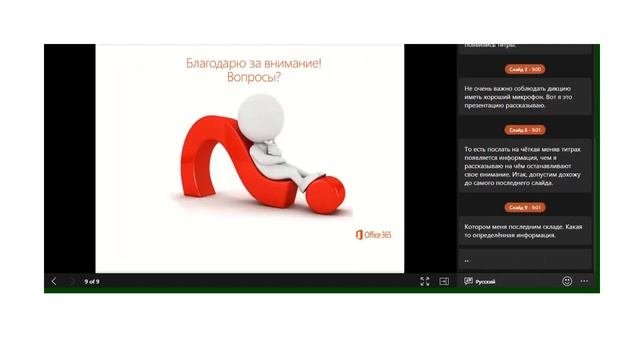 Трансляция презентации PowerPoint Online.  Роль -  участник презентации