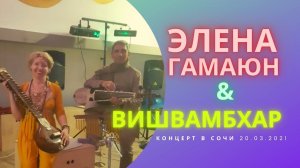 Мантра-йога с Эленой Гамаюн и Вишвамбхаром (ситар) в Сочи