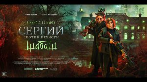 Сергий против нечисти. Шабаш - Русский трейлер (2023)