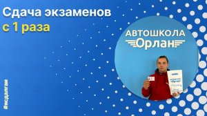 Выпускник Автошколы «Орлан» : Руслан