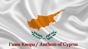 Гимн Кипра  /  Anthem of Cyprus
