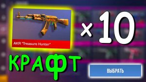 10 ПОПЫТОК СКРАФТИТЬ АКР ТРЕЖЕР ХАНТЕР!!! В STANDOFF 2 / СТАНДОФФ 2