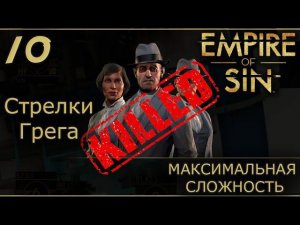 Empire of Sin №10 УБИЛ БАНДИТОВ
