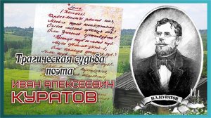 «Иван Алексеевич Куратов: трагическая судьба поэта»