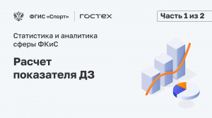 ФГИС «Спорт». Подсистема Статистика и аналитика. Расчет показателя ДЗ