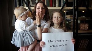 Видеопоздравление самому лучшему мужу и папе