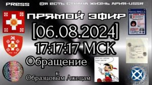 Прямой ЭФИР [06.08.2024] 30.12.1899 14:17:17 GMT 17:17:17 МСК    Обращение к Образцовым Лжецам