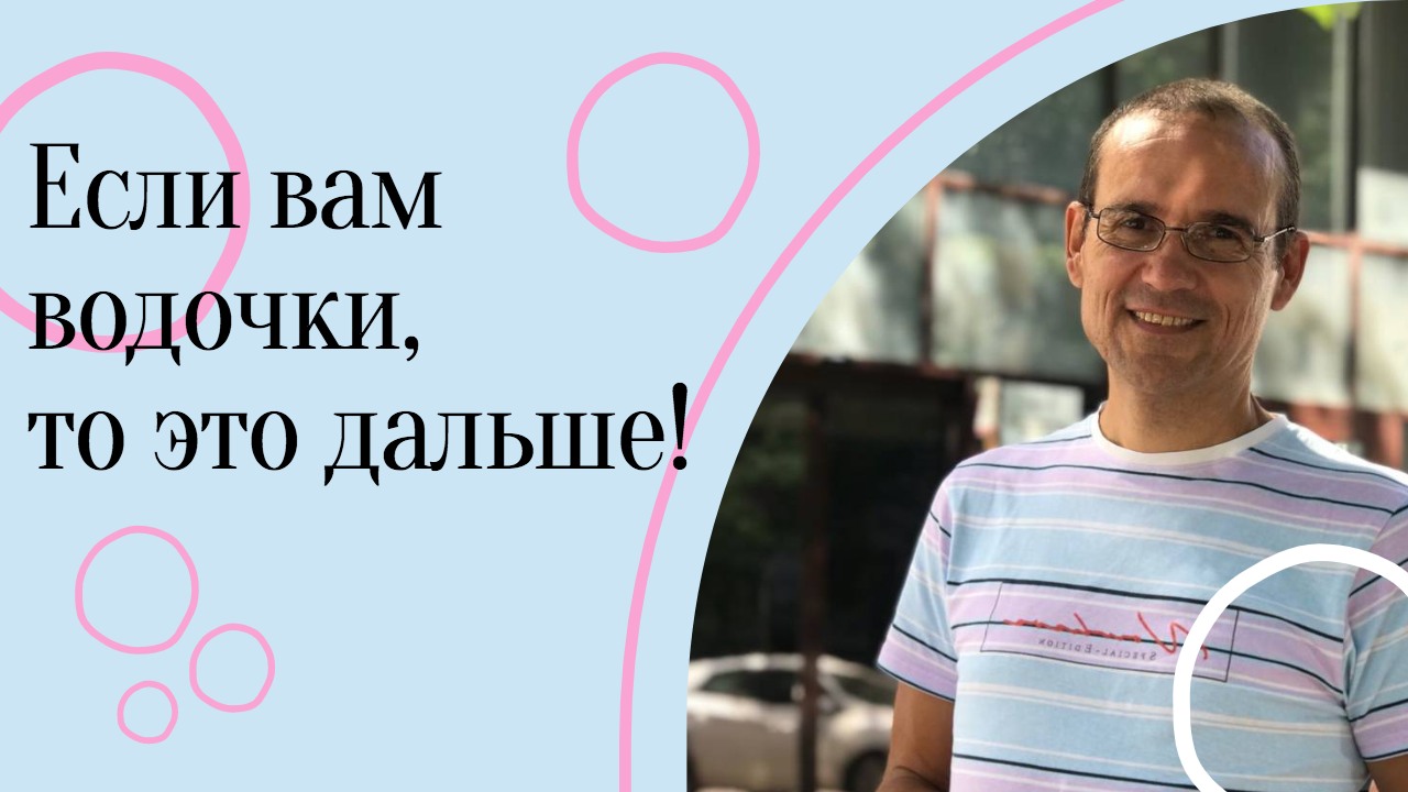 Если вам водочки, то это дальше!.mp4