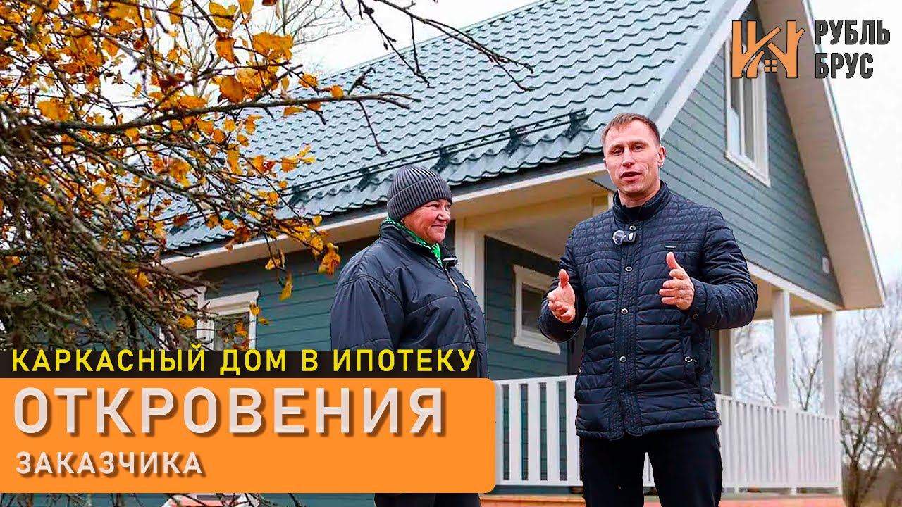 Сдача каркасного дома | Отзыв заказчика