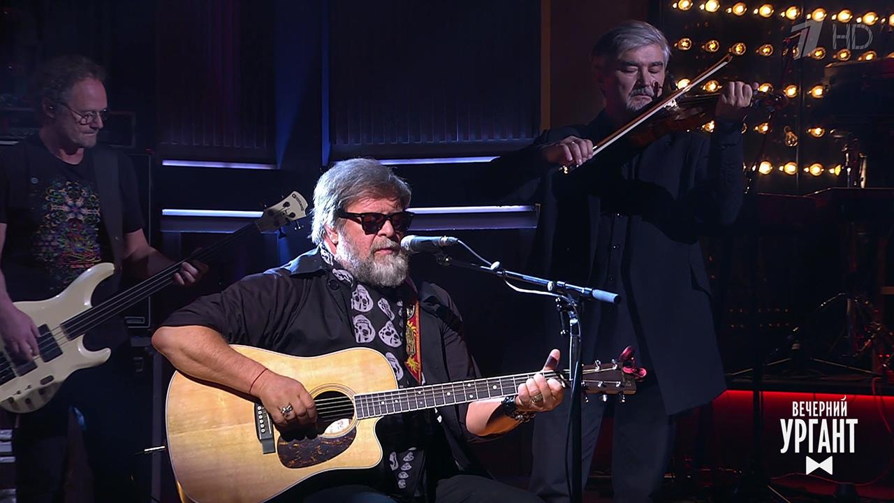 Аквариум - "Генерал". Вечерний Ургант. Фрагмент выпуска от 27.05.2021