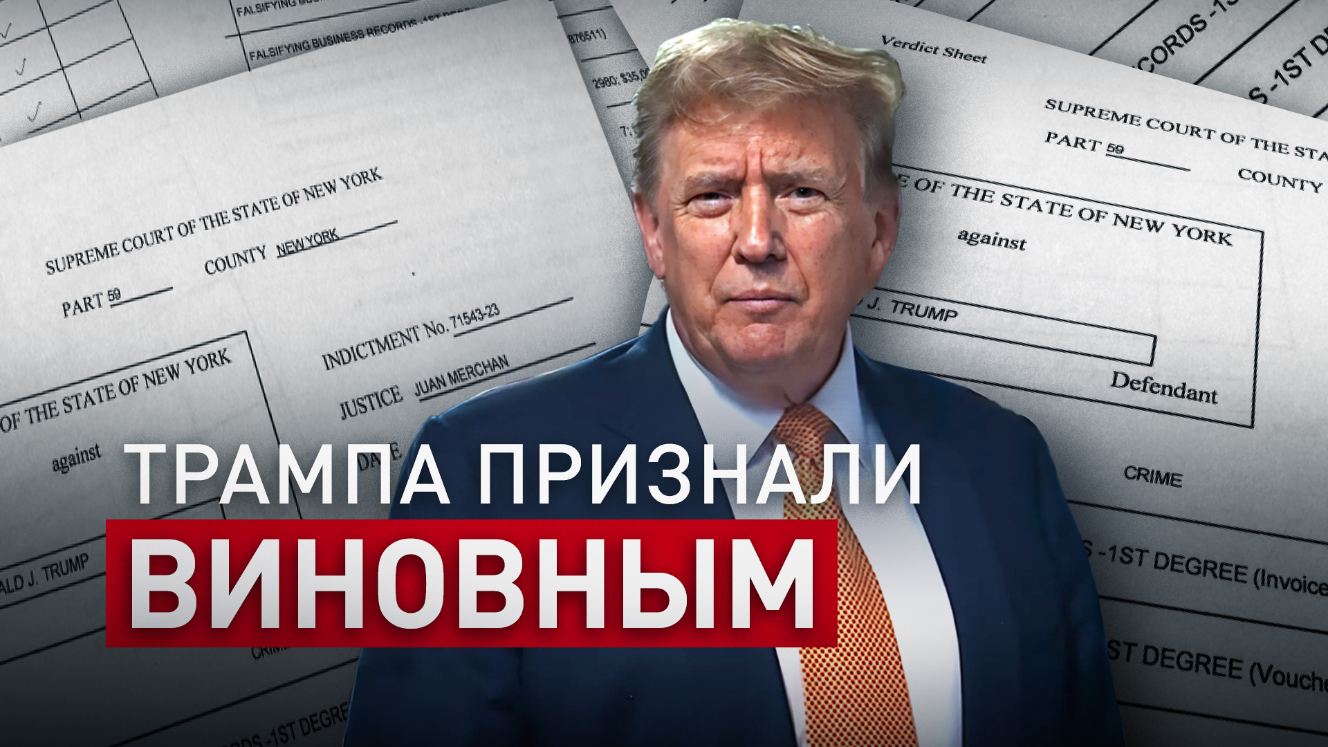 Дональда Трампа признали виновным в фальсификации документов