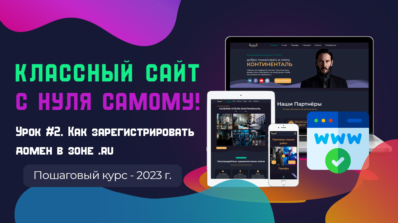 Урок 2. Регистрация домена