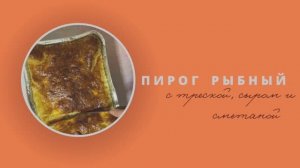 Рыбный пирог с треской