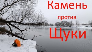 Камень против Щуки. Москварека. Район Бронниц.01.02.2024.